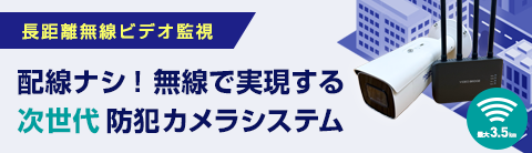 長距離無線ビデオ監視の防犯カメラシステム