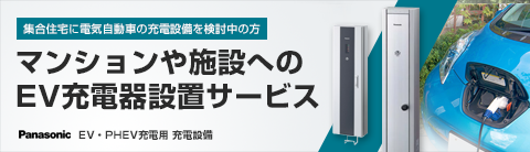 マンションや施設へのEV充電器設置サービス