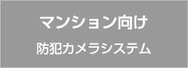 マンション向け防犯カメラシステム