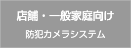 店舗・一般家庭向け防犯カメラシステム