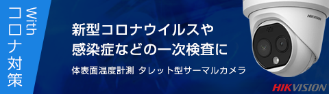 体表面温度計測サーマルカメラ