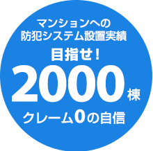 マンション防犯カメラ設置実績