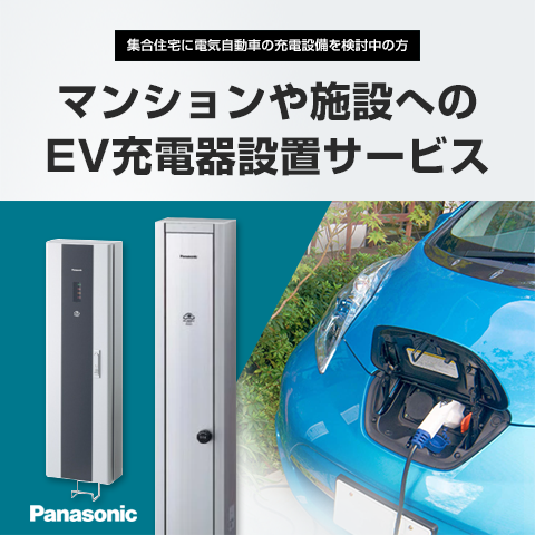 マンションや施設へのEV充電器設置サービス