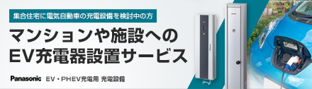 EV・PHEV用充電設備