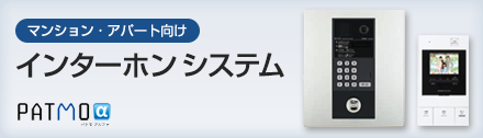 集合住宅用インターホンシステム