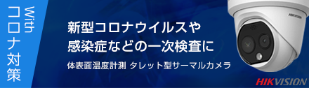 体表面温度計測サーマルカメラ